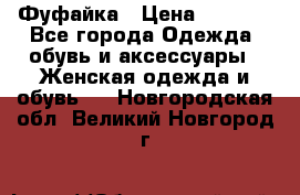 Фуфайка › Цена ­ 1 000 - Все города Одежда, обувь и аксессуары » Женская одежда и обувь   . Новгородская обл.,Великий Новгород г.